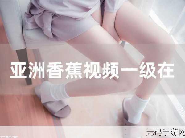 香蕉视频44：1. 香蕉视频：探索无尽的娱乐世界与创意内容