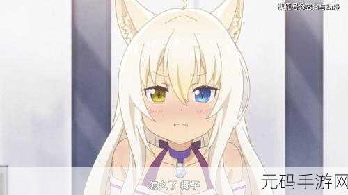 与猫娘拔萝卜:1. 猫娘与萝卜的奇幻冒险之旅
