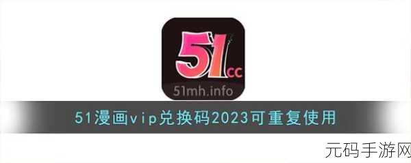 51动漫vip终身卡兑换码2o24：1. 2024年51动漫VIP终身卡兑换码大揭秘