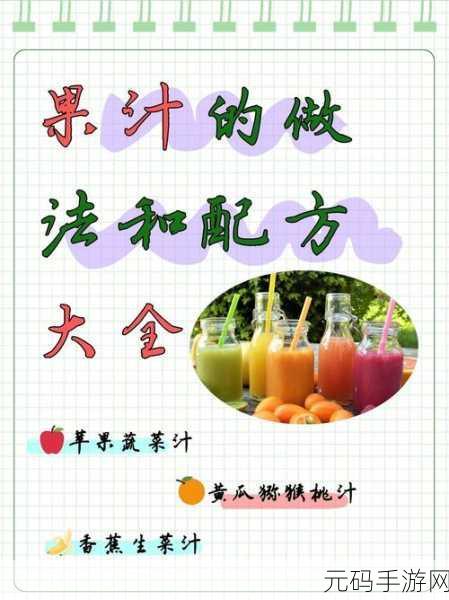 妄想山海，探索榨汁机的奇妙配方世界