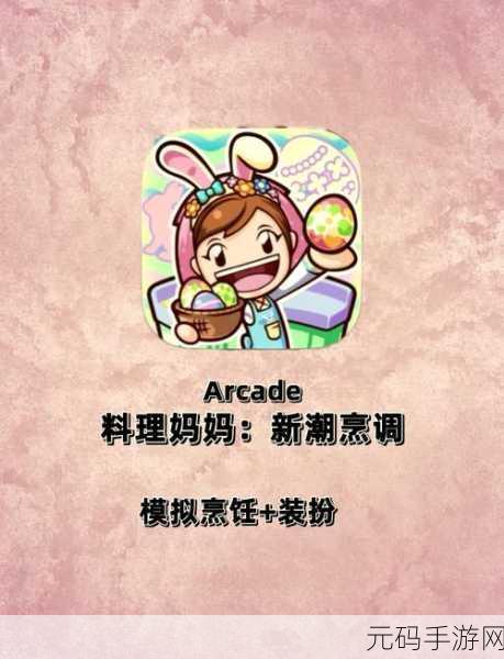 料理妈妈下午茶焕新登场，卡通厨房乐趣无限——新版本游戏下载开启