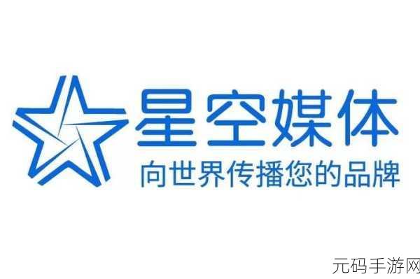 星空无限传媒官网免费下载安装：1. 免费下载星空无限传媒，畅享精彩内容无极限！