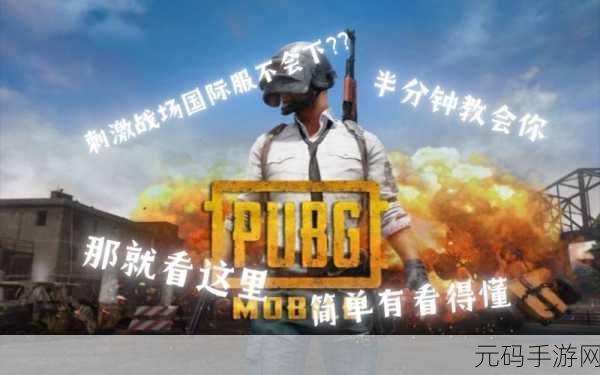 国外b站刺激战场直播app下载：1. 「刺激战场」直播APP，让你随时随地畅享游戏热潮