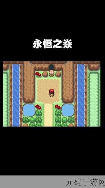 口袋妖怪世界新篇章,永恒之焱Zero破解版惊喜登场,探险之旅即刻启程!
