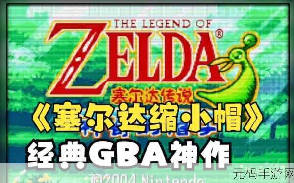 塞尔达缩小帽,重铸经典 从头开始的冒险指南