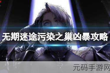 无期迷途,污染之巢最强阵容搭配全攻略