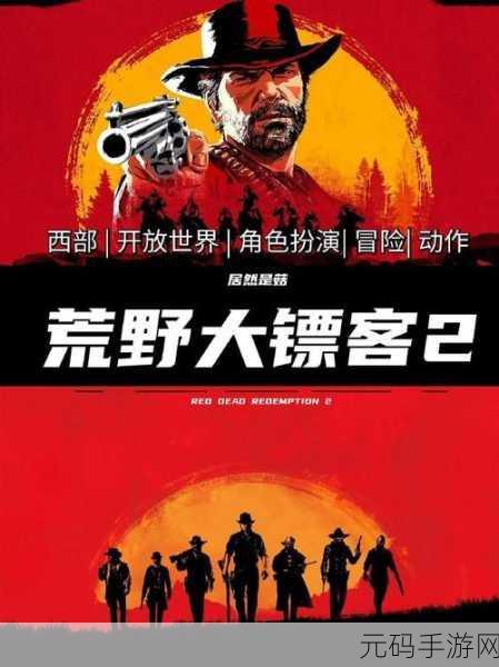荒野大镖客2是最好的游戏吗：1. 荒野大镖客2：探索开放世界的无尽魅力