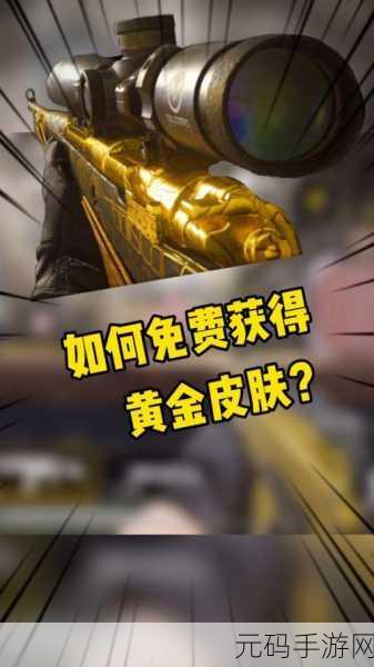 使命召唤手游，黄金皮肤获取秘籍大公开