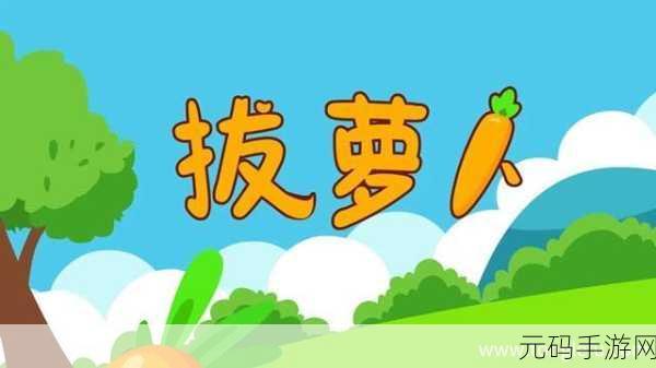 两人在室内拨萝卜的软件:1. 《室内趣味搭配:萝卜拔除大赛