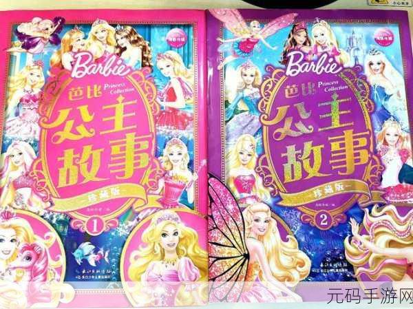 芭比换装小公主,梦幻衣橱的奇妙之旅,现已开启下载!