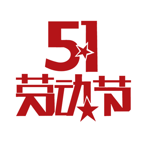 51：当然可以！以下是一些基于“51”主题延伸的标题，每个都不少于10个字：