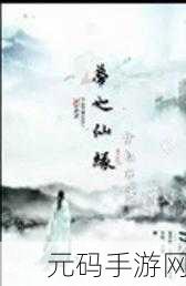 探秘飞梦仙缘,一场跨越时空的仙侠盛宴等你来战