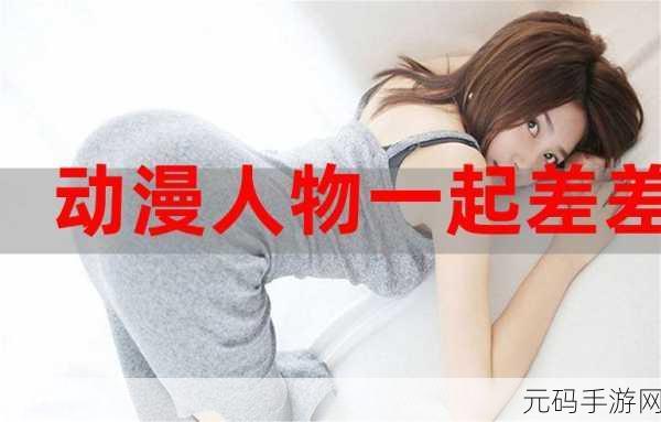 男生和女生一起差差差的软件：1. 男生女生一起畅聊，发现更多共同点