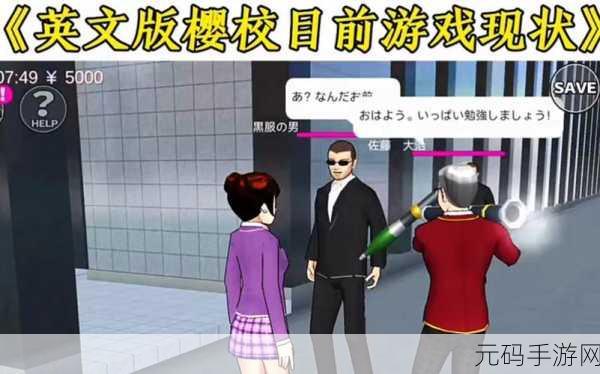樱花校园模拟器1.042.03英文版震撼发布，风靡全球的校园模拟新体验