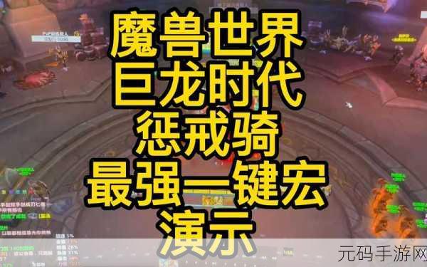 魔兽世界惩戒骑一键宏：魔兽世界惩戒骑一键宏：提升战斗效率与操作体验的终极指南