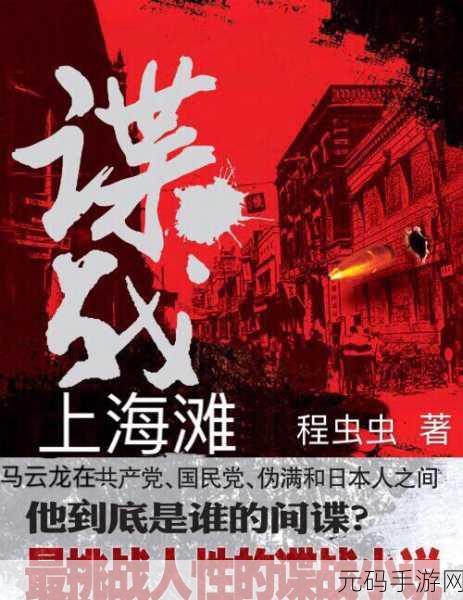 胭脂迷雾中的谍海风云，安峰版谍战手游震撼来袭