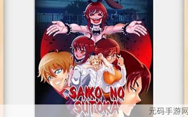 Saiko No Sutoka震撼登场,解锁你的解谜冒险新纪元