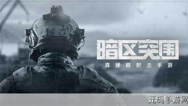 暗区突围官网cdk兑换:暗区突围:如何获取CDK并提升游戏体验