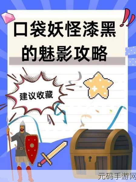 口袋妖怪漆黑的魅影，开局精灵精选指南