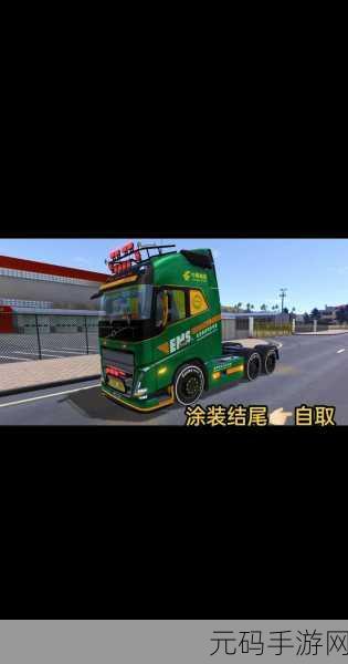 大型卡车模拟器联机版震撼登场,驾驶巨轮,驰骋无界!