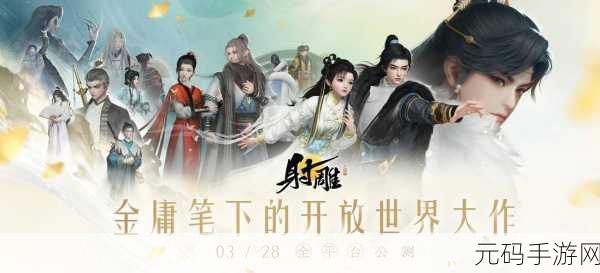 重温武侠梦，射雕英雄传手游震撼来袭——金庸武侠传奇新篇章