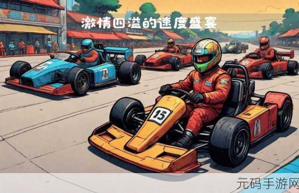 越野车卡丁车赛3D震撼登场，速度与激情的3D竞速盛宴