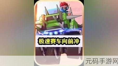 极速赛车向前冲微信版震撼上线,趣味与刺激并存的竞速盛宴!