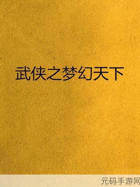 逍遥绝境震撼登场,武侠迷的梦幻角色扮演之旅首发下载开启