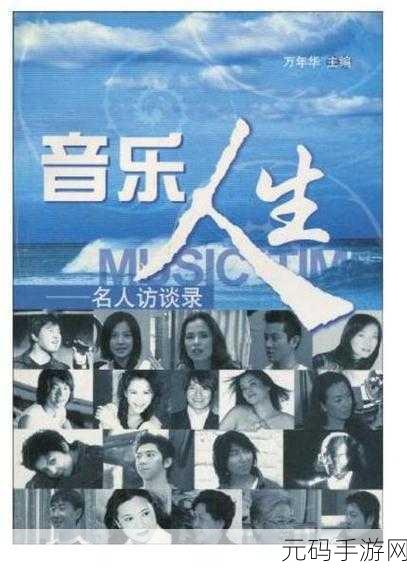 梦幻旋律之旅，音乐人生开启你的音乐模拟传奇