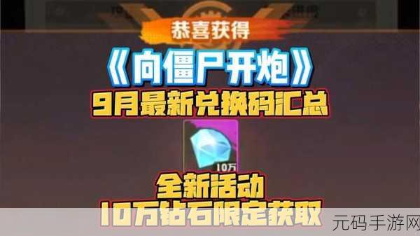 向僵尸开炮手游兑换码:1. 《向僵尸开炮:获取最新兑换码攻略