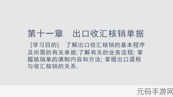 出口收汇网上核销申报系统:1. 出口收汇核销申报系统的使用指南与技巧