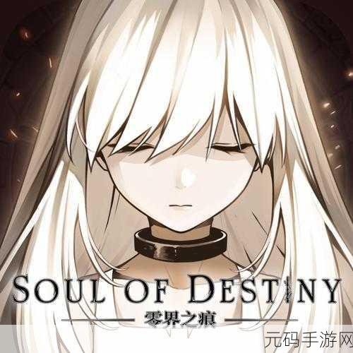 零界之痕震撼登场，日系二次元战斗冒险新纪元