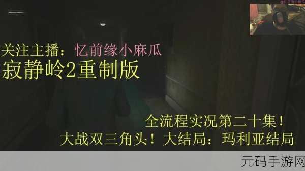 寂静岭 2 重制版二周目全结局攻略大揭秘