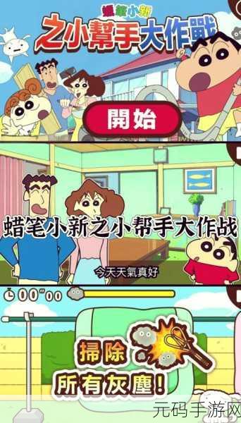 蜡笔小新之小帮手大作战，重温经典，欢乐无限