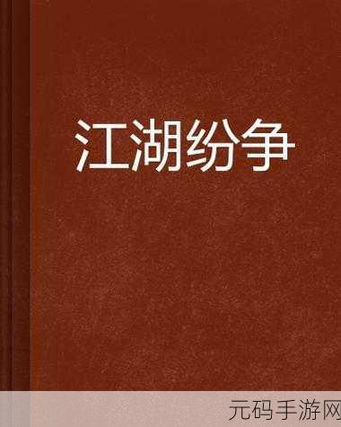 混沌九州三生三世，唯美江湖，纷争再起，下载启程！