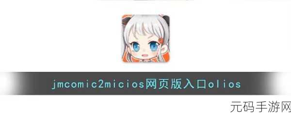 jmcomicron.mic网页版：当然可以！以下是一些关于jmcomicron.mic网页版的扩展标题建议：