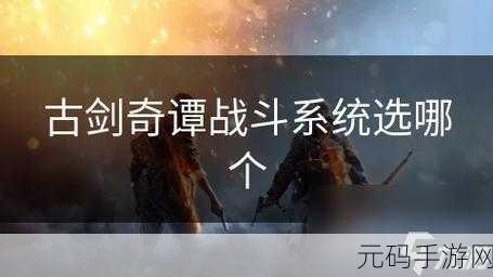 古剑2战斗系统：1. 古剑2战斗系统深度解析与创新探讨