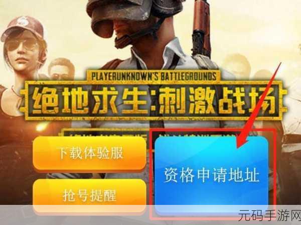 刺激战场体验服国际版开放下载，吃鸡竞技新体验，休闲玩家的不二之选