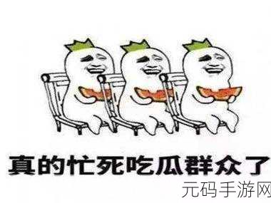 51吃瓜全网更新最快点:1. 51吃瓜最新动态:全网热点事件一手掌握