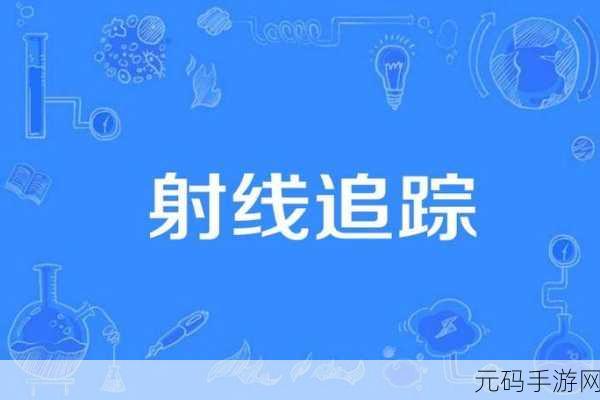 暗黑手绘奇遇，射线追踪Ray of Trace汉化版震撼登场