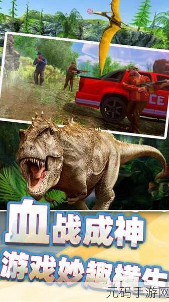恐龙狙击狩猎,3D动作射击新体验,狩猎之旅即刻启程