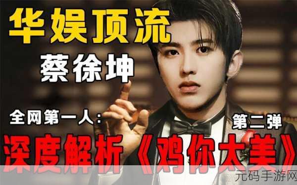 鸡乐盒8.0蔡徐坤版火爆上线,魔性恶搞挑战你的笑点极限!