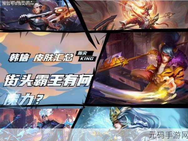 王者荣耀韩信新皮肤价格全解析及深度评测