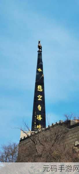 探寻造梦西游 4 五台山秘境的神秘所在