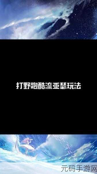 王者荣耀跑酷模式全攻略,畅玩新玩法的秘诀