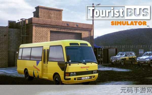 探秘虚拟旅途，环游客车模拟器Tourist Coach Sim引领驾驶新风尚