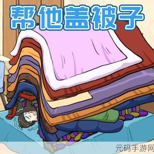 打扑克 盖被子：1. 打扑克的乐趣与盖被子的温暖
