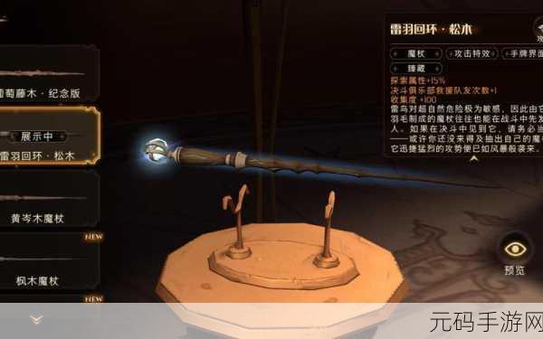 哈利波特魔法觉醒,魔杖大揭秘,谁是最强属性王者