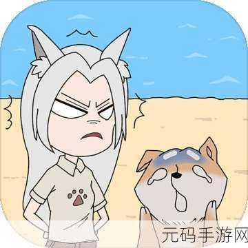 萌宠变身解谜高手,我的男友是条狗测试版欢乐上线!