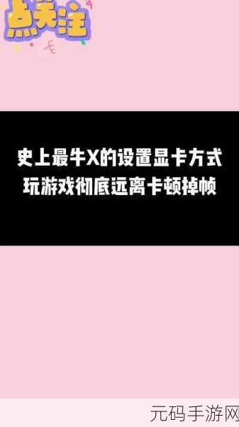 剑网三nvdia设置:《剑网三》NVIDIA设置攻略:提升游戏画质与性能的小技巧